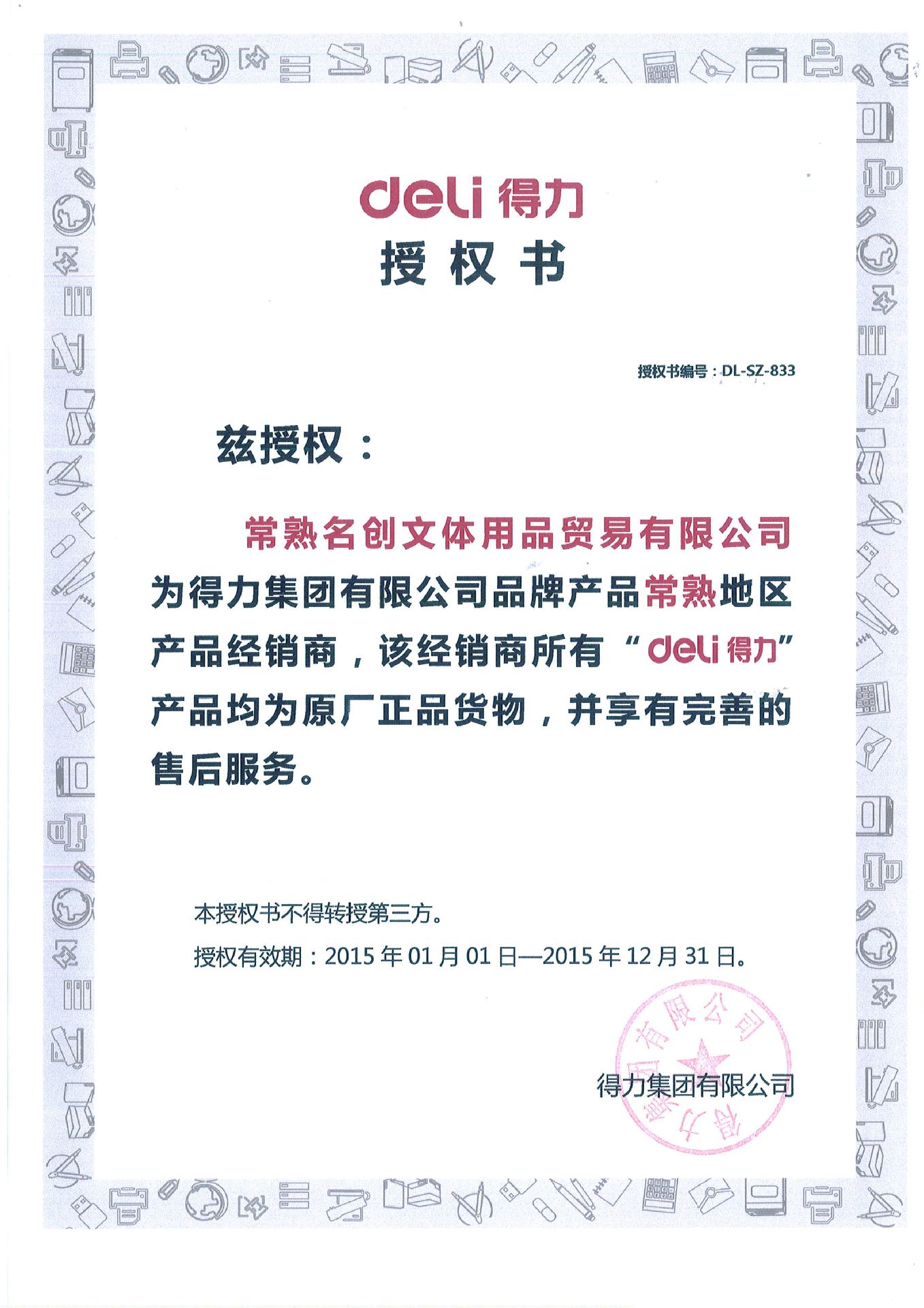 得力 × 常熟名创文体 授权书背后的强强联手，共筑文体用品新生态