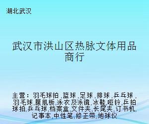 武汉市洪山区热脉文体用品商行