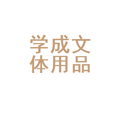 寒亭区学成文体用品店